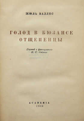 [Маврина Т., оформление] Валлес Ж. Голод в Бюзансе; Отщепенцы. М.; Л.: Academia, 1936.